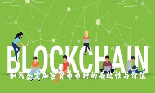 如何鉴定加密货币币种的有效性与价值