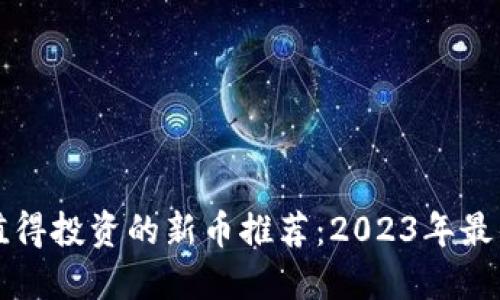 TP钱包上值得投资的新币推荐：2023年最佳数字资产
