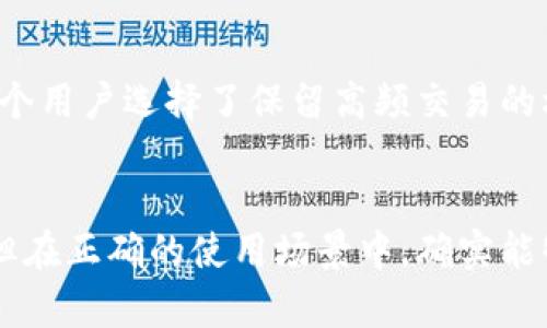 tTP钱包可以丢弃权限吗？探索TP钱包的安全性与用户权限管理/t

TP钱包, 数字钱包, 区块链安全/guanjianci

引言
在数字资产管理的领域中，TP钱包作为一种新兴的数字钱包解决方案，受到了越来越多用户的青睐。钱包的安全性和用户权限的管理直接影响着用户的资产安全和使用体验。因此，探讨TP钱包在丢弃权限方面的可能性，成为了一个引人关注的话题。在本文中，我们将深入分析TP钱包的功能、安全性及丢弃权限的相关特性。

什么是TP钱包？
TP钱包是基于区块链技术，旨在为用户提供安全、便捷的数字资产存储与交易服务的数字钱包。支持多种加密货币，并且功能不断更新，适应迅速发展的数字货币市场。TP钱包的一个显著特点是用户可以对私钥和资产管理进行高度控制，从而保障资产的安全性。

用户权限的重要性
在任何一种数字钱包中，用户权限都是至关重要的。它不仅决定了用户能够执行哪些操作，例如转账、交易和查看余额，也在很大程度上影响到资产的安全性。在TP钱包中，用户权限的管理允许用户在不同场景下灵活调整自己的操作权限，为其资产提供了多层次的保护。

TP钱包的权限管理机制
TP钱包的权限管理机制设计得相对灵活，用户可以选择授予不同的权限给不同的操作，确保可以实时掌控自己的资产。例如，在进行高风险交易时，用户可以临时提升某些权限，以便更顺利地完成交易。反之，用户也可以选择在不进行交易时降低权限，来降低资产受到威胁的可能性。

丢弃权限的概念
在TP钱包中，丢弃权限的意思是撤销或降低某些特定操作的权限，从而减少潜在的安全风险。用户可以选择在长时间不使用某项功能时，将该功能的权限暂时取消，以确保即使设备被盗或账户被攻击，资产也不会轻易受到威胁。

丢弃权限的步骤
想要丢弃TP钱包中的某项权限，用户需按照以下步骤操作：
ol
li登录TP钱包的账号，并进入主界面。/li
li在设置选项中找到权限管理的功能。/li
li查看当前权限分配情况，并选择需要丢弃的权限项。/li
li确认丢弃操作，并进行身份验证（如输入密码或进行二次验证）。/li
li完成权限丢弃的操作，系统将自动更新设置。/li
/ol

丢弃权限的利与弊
尽管丢弃权限在许多情况下能够提高安全性，但它也有其缺点。例如，权限被丢弃后，用户可能需要重新验证身份，才能再次获得该项权限。此外，某些权限的丢弃可能会导致功能上的不便，影响日常使用。

TP钱包的安全措施
在谈及TP钱包的权限管理时，离不开其内置的安全措施。首先，TP钱包采用了多重身份验证，确保只有真正的用户能够进行敏感操作。其次，随时监测资产的交易活动，可及时发现异常操作并发出警报，防止资产被盗用。此外，TP钱包还加密存储用户的私钥和密码，从根本上降低安全风险。

深入探讨：TP钱包的社区支持
TP钱包不仅重视技术安全，还非常注重用户社区的参与。用户可以在官方论坛及社交媒体平台上交流使用经验，共同讨论安全策略以及资产管理的最佳实践。这种互动不仅能提高用户的使用信心，也推动了TP钱包的不断完善与发展。

实际案例分析
为了更好地理解TP钱包的权限管理和安全性，本文将通过几个实际案例来展示。某用户曾在未设置高安全性的情况下，丢弃了某个交易权限，最终导致资产被盗。相对于此，另一个用户选择了保留高频交易的权限，并在不活跃时降低了其他权限，大大提升了资产的安全性。

结论
综上所述，TP钱包在权限管理和安全性方面的设计展现了其对用户体验的高度关注。用户可以灵活操作丢弃权限，来提高账户的安全保障。虽然丢弃权限的操作需要谨慎对待，但在正确的使用场景中，确实能够有效地降低安全风险。因此，作为TP钱包的用户，理解权限管理的作用，掌握适当的使用策略，将有助于最大限度地保护自己的数字资产，安心享受数字经济带来的便捷与收益。