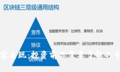 加密货币真实表现：投资前你需要了解的十大关