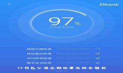 TP钱包公司总部位置及综合解析