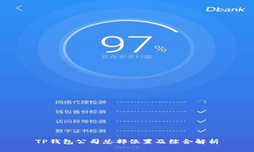 TP钱包公司总部位置及综合解析