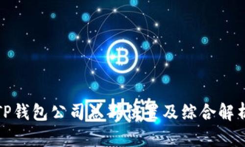 TP钱包公司总部位置及综合解析