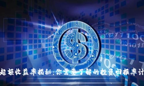 加密货币超额收益率揭秘：你需要了解的投资回报率计算与策略