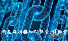 如何将区块链钱包成功接入TP软件：详细步骤与实