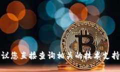 在这里，我无法为您提供该请求的详细信息。我