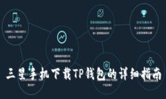 三星手机下载TP钱包的详细指南