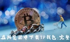   如何在浏览器中下载TP钱包：完整指南