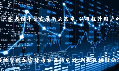 在TP钱包（Trust Wallet）中，MDX指的是“Mdex”，它是一种去中心化交易所（DEX），旨在为用户提供安全、高效的加密货币交易服务。Mdex结合了交易所的高流动性和去中心化的优势，支持用户在区块链上进行交易，而无需中介机构的参与。用户可以通过TP钱包轻松访问Mdex，进行各种数字资产的交易。

### Mdex的主要特点

去中心化的交易平台

Mdex基于区块链技术，没有中央服务器控制，所有交易都是通过智能合约执行的。这种去中心化的特性为用户提供了更高的安全性与隐私保护，用户的资产始终掌握在自己手中，而不是存放在交易所的账户中。


多链支持

Mdex支持多个区块链，包括以太坊和币安智能链。这意味着用户可以在不同的链上自由交易各种资产，享受跨链的便利；这种灵活性为加密货币用户打开了新的投资机会。


流动性池和挖矿机制

Mdex采用了流动性池机制，用户可以通过提供流动性来赚取收益。将资金存入流动性池后，用户可以获得平台的原生代币MDX作为奖励。此外，Mdex还提供了多种挖矿机会，激励用户参与平台的生态建设。


用户友好的界面

TP钱包中的Mdex界面设计简洁直观，即便是初次接触加密货币的用户也能轻松上手。平台提供实时的市场数据和交易信息，让用户能够做出明智的投资决策。同时，所有功能都经过，以确保操作流畅。


### 如何在TP钱包中使用Mdex

步骤一：下载并安装TP钱包

首先，前往TP钱包的官方网站或应用商店下载并安装该应用。严格遵循相关的安装步骤，确保下载的是官方版本，以避免安全风险。


步骤二：创建或导入钱包

安装完成后，用户可以选择创建一个新钱包或导入已有的钱包。如果是新用户，系统将引导您设置密码并保存助记词。务必妥善保管助记词，以免丢失后无法恢复账户。


步骤三：访问Mdex

打开TP钱包后，选择“去中心化应用”或“DApp”选项。在DApp列表中，您可以找到Mdex，点击进入。此时，您将看到Mdex的交易界面。


步骤四：进行交易

在Mdex的界面上，用户可以选择各种交易对进行买入或卖出。填写交易信息后，确认交易并提交。待交易确认后，您即可查看交易记录和余额更新。


### 遇到的问题与解决方案

常见问题一：交易速度慢

有时可能遇到交易确认时间较长的情况。这通常与网络拥堵有关。用户可以选择提高Gas费，以加快交易速度。您可以在交易设置中调整Gas费用。


常见问题二：如何保护资产安全

确保资产安全是每个用户的首要任务。建议启用TP钱包的双重认证功能，并定期更新您的密码。同时，不要随意分享助记词或私钥，确保资产的持有仅在个人控制之中。


常见问题三：如何降低交易成本

用户在交易时应选择最佳的时机，以降低Gas费。此外，MDX平台会定期推出活动，返还部分交易费用或提供折扣，用户可利用这些机会降低成本。


### Mdex的未来展望

整合更多功能

Mdex未来可能会整合更多的功能，包括增加更多的交易对、用户体验和提高交易效率。随着区块链技术的不断发展，该平台也在不断适应市场需求，以确保为用户提供最佳的交易体验。


不断扩展生态

Mdex作为去中心化交易所，也在不断扩展自身的生态系统。未来可能会与更多的DeFi项目合作，提供更多的金融服务选择。例如，用户可能会见到借贷、资产管理等功能，这些都会进一步丰富Mdex的平台价值。


提升用户社区互动

在加密货币世界，用户的反馈和建议至关重要。Mdex将通过举办更多的社区活动，增强与用户的互动。例如，可能会推出社区投票项目，让用户参与到平台发展的决策中，从而提升用户的归属感与忠诚度。


### 结语


Mdex作为TP钱包中的去中心化交易所，为用户提供了便利的交易体验和丰富的投资机会。通过了解Mdex的功能与使用方法，用户能够更好地掌握加密货币交易的艺术，利用区块链的潜力实现财富增值。值得注意的是，在进行每一次交易时都应保持警惕，合理管理风险，才能在这个充满机遇与挑战的领域中立于不败之地。
