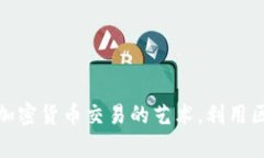 在TP钱包（Trust Wallet）中，MDX指的是“Mdex”，它
