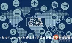 深入解析Yuan Pay加密货币：中国央行数字货币的未