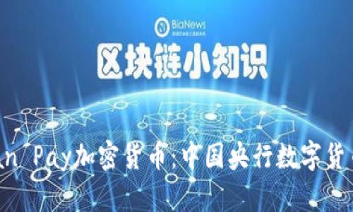 深入解析Yuan Pay加密货币：中国央行数字货币的未来之路