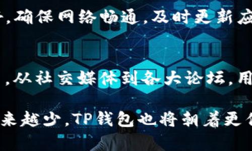   TP钱包闪退问题及解决方案分享 /   
 guanjianci TP钱包, 闪退, 解决方案 /guanjianci 

引言
在当今数字货币飞速发展的时代，越来越多的人选择使用TP钱包来管理他们的加密资产。作为一款为用户提供安全、便捷交易体验的数字钱包，TP钱包吸引了大量用户。然而，许多用户在使用过程中发现一个令人困扰的问题——TP钱包点进去后闪退。这不仅影响了用户的使用体验，也让很多人对数字钱包的可靠性产生了疑虑。

TP钱包闪退问题的常见原因
要解决TP钱包闪退的问题，首先需要了解其可能的原因。这些闪退现象可能源于多种原因。设备性能不足可能是原因之一，尤其是一些老旧手机无法满足TP钱包对硬件的需求。此外，系统版本兼容性问题也可能导致闪退。若用户的手机操作系统版本较低，可能与TP钱包的新功能不兼容，从而导致应用程序崩溃。

网络连接不稳定也是常见原因之一。TP钱包在运行时需要与网络进行频繁的交互，若网络不稳定，可能会导致应用程序响应缓慢，甚至直接闪退。最后，缺乏空间或内存不足也会影响应用的正常运行。如果设备存储空间不足，那么TP钱包在启动时可能会因为无法加载必要的资源而出现闪退现象。

设备性能不足的解决方案
针对设备性能不足的问题，用户可以尝试设备运行情况。首先，关闭一些后台运行的应用程序，释放内存资源。其次，可以定期清理缓存和不必要的文件，确保设备保留充足的存储空间。如果可能，考虑升级你的设备或使用性能更强的手机，这样能更好地支持TP钱包的运行。

系统版本兼容性解决方案
如果闪退问题源于系统版本的兼容性，用户应该检查自己的操作系统版本。在大多数情况下，将操作系统更新到最新版本可以解决兼容性问题。用户可以前往设置菜单查看系统更新选项，并确保手机运行的是TP钱包所支持的版本。也可以访问TP钱包的官方网站，了解最新的兼容性要求。

网络连接不稳定的解决方案
改善网络连接是解决闪退问题的重要步骤。如果用户发现TP钱包闪退与网络有关，可以尝试更换网络环境，比如切换至Wi-Fi或使用移动数据。同时，也可以重新启动路由器，确保网络连接稳定。使用速度更快的网络连接可以提升TP钱包的使用体验，减少闪退的风险。

存储空间和内存管理
在使用TP钱包时，确保手机存储空间充分是十分关键的。用户可以通过定期清理手机内存和存储文件来确保设备的顺畅运行。例如，删除长期未使用的应用程序、清理下载文件中的无用内容，都是有效的管理方法。同时，备份重要文件也是一个好的习惯，以免因清理操作而丢失重要数据。

更新TP钱包应用
确保TP钱包应用程序为最新版本也是避免闪退的有效策略。开发者定期更新应用，以修复已知问题和提升用户体验。用户可以前往应用商店查看TP钱包的更新记录，确保使用的是最新版本。如果发现闪退问题，及时更新应用程序，有助于解决其中的bug。

联系技术支持
如果经过以上方式依然无法解决闪退问题，建议用户联系TP钱包的客服或技术支持。通常，他们会提供更专业的技术帮助，并能根据用户的具体情况提出具有针对性的解决方案。通过官方网站或应用内反馈功能，用户可以轻松获取帮助。

总结
TP钱包关闭前的界面「闪退」问题，虽然让许多用户感到烦恼，但通过上述针对性的解决方案，我们可以有效地减少闪退现象的发生。保持手机性能良好，确保网络畅通，及时更新应用，都是提高TP钱包使用体验的重要因素。在不断发展的数字货币世界里，找到合适的方法来解决问题，才能更好地享受数字钱包带来的便利。

用户分享与反馈
除了上述解决方案，许多TP钱包用户在使用过程中也积累了丰富的经验。用户之间的分享与交流，不仅可以获得实用的技巧，还能形成良好的社区氛围。从社交媒体到各大论坛，用户们积极讨论各自的使用体验与解决方法，这样不仅能够帮助他们自己，也能够帮助那些可能面临相同问题的新用户。

总而言之，TP钱包的闪退现象虽然令人苦恼，但只要我们具备相应的知识与技巧，就能有效应对。未来，随着技术的进一步发展，相信这样的现象将会越来越少，TP钱包也将朝着更优质的用户体验迈进。希望每一位用户都能在使用TP钱包的过程中，获得安全、便捷的体验，尽情享受数字货币与区块链技术带来的魅力。
