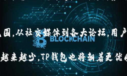   TP钱包闪退问题及解决方案分享 /   
 guanjianci TP钱包, 闪退, 解决方案 /guanjianci 

引言
在当今数字货币飞速发展的时代，越来越多的人选择使用TP钱包来管理他们的加密资产。作为一款为用户提供安全、便捷交易体验的数字钱包，TP钱包吸引了大量用户。然而，许多用户在使用过程中发现一个令人困扰的问题——TP钱包点进去后闪退。这不仅影响了用户的使用体验，也让很多人对数字钱包的可靠性产生了疑虑。

TP钱包闪退问题的常见原因
要解决TP钱包闪退的问题，首先需要了解其可能的原因。这些闪退现象可能源于多种原因。设备性能不足可能是原因之一，尤其是一些老旧手机无法满足TP钱包对硬件的需求。此外，系统版本兼容性问题也可能导致闪退。若用户的手机操作系统版本较低，可能与TP钱包的新功能不兼容，从而导致应用程序崩溃。

网络连接不稳定也是常见原因之一。TP钱包在运行时需要与网络进行频繁的交互，若网络不稳定，可能会导致应用程序响应缓慢，甚至直接闪退。最后，缺乏空间或内存不足也会影响应用的正常运行。如果设备存储空间不足，那么TP钱包在启动时可能会因为无法加载必要的资源而出现闪退现象。

设备性能不足的解决方案
针对设备性能不足的问题，用户可以尝试设备运行情况。首先，关闭一些后台运行的应用程序，释放内存资源。其次，可以定期清理缓存和不必要的文件，确保设备保留充足的存储空间。如果可能，考虑升级你的设备或使用性能更强的手机，这样能更好地支持TP钱包的运行。

系统版本兼容性解决方案
如果闪退问题源于系统版本的兼容性，用户应该检查自己的操作系统版本。在大多数情况下，将操作系统更新到最新版本可以解决兼容性问题。用户可以前往设置菜单查看系统更新选项，并确保手机运行的是TP钱包所支持的版本。也可以访问TP钱包的官方网站，了解最新的兼容性要求。

网络连接不稳定的解决方案
改善网络连接是解决闪退问题的重要步骤。如果用户发现TP钱包闪退与网络有关，可以尝试更换网络环境，比如切换至Wi-Fi或使用移动数据。同时，也可以重新启动路由器，确保网络连接稳定。使用速度更快的网络连接可以提升TP钱包的使用体验，减少闪退的风险。

存储空间和内存管理
在使用TP钱包时，确保手机存储空间充分是十分关键的。用户可以通过定期清理手机内存和存储文件来确保设备的顺畅运行。例如，删除长期未使用的应用程序、清理下载文件中的无用内容，都是有效的管理方法。同时，备份重要文件也是一个好的习惯，以免因清理操作而丢失重要数据。

更新TP钱包应用
确保TP钱包应用程序为最新版本也是避免闪退的有效策略。开发者定期更新应用，以修复已知问题和提升用户体验。用户可以前往应用商店查看TP钱包的更新记录，确保使用的是最新版本。如果发现闪退问题，及时更新应用程序，有助于解决其中的bug。

联系技术支持
如果经过以上方式依然无法解决闪退问题，建议用户联系TP钱包的客服或技术支持。通常，他们会提供更专业的技术帮助，并能根据用户的具体情况提出具有针对性的解决方案。通过官方网站或应用内反馈功能，用户可以轻松获取帮助。

总结
TP钱包关闭前的界面「闪退」问题，虽然让许多用户感到烦恼，但通过上述针对性的解决方案，我们可以有效地减少闪退现象的发生。保持手机性能良好，确保网络畅通，及时更新应用，都是提高TP钱包使用体验的重要因素。在不断发展的数字货币世界里，找到合适的方法来解决问题，才能更好地享受数字钱包带来的便利。

用户分享与反馈
除了上述解决方案，许多TP钱包用户在使用过程中也积累了丰富的经验。用户之间的分享与交流，不仅可以获得实用的技巧，还能形成良好的社区氛围。从社交媒体到各大论坛，用户们积极讨论各自的使用体验与解决方法，这样不仅能够帮助他们自己，也能够帮助那些可能面临相同问题的新用户。

总而言之，TP钱包的闪退现象虽然令人苦恼，但只要我们具备相应的知识与技巧，就能有效应对。未来，随着技术的进一步发展，相信这样的现象将会越来越少，TP钱包也将朝着更优质的用户体验迈进。希望每一位用户都能在使用TP钱包的过程中，获得安全、便捷的体验，尽情享受数字货币与区块链技术带来的魅力。