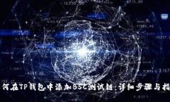 如何在TP钱包中添加BSC测试链：详细步骤与指南