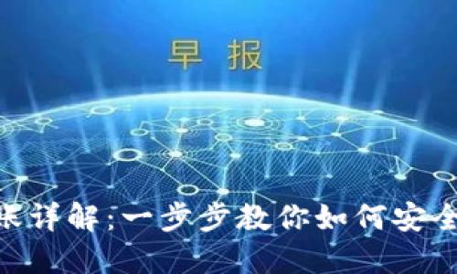 TP钱包TRC20转账详解：一步步教你如何安全高效地进行转账