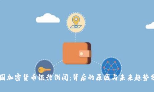 美国加密货币银行倒闭：背后的原因与未来趋势分析