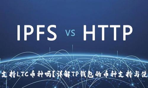 TP钱包支持LTC币种吗？详解TP钱包的币种支持与使用指南
