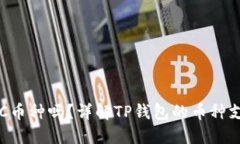 TP钱包支持LTC币种吗？详解TP钱包的币种支持与使