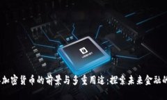 2025年加密货币的前景与多重用途：探索未来金融