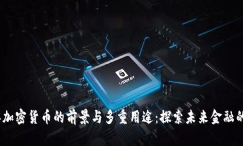 2025年加密货币的前景与多重用途：探索未来金融的可能性