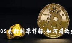 TP钱包EOS质押利率详解：如何有效赚取收益