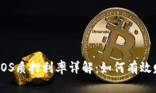 TP钱包EOS质押利率详解：如何有效赚取收益