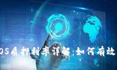TP钱包EOS质押利率详解：如何有效赚取收益