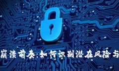 加密货币崩溃前奏：如何识别潜在风险与市场信