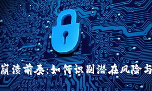 加密货币崩溃前奏：如何识别潜在风险与市场信号