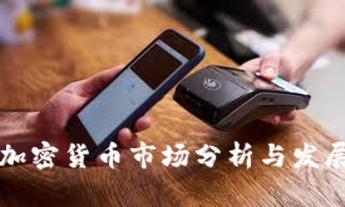 山东加密货币市场分析与发展前景