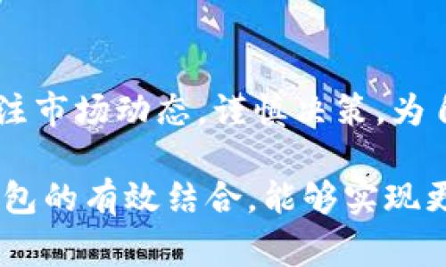   如何在欧易交易所导入TP钱包：详细步骤与注意事项 / 
 guanjianci 欧易交易所, TP钱包, 数字资产管理 /guanjianci 

引言
在数字货币发展的浪潮中，越来越多的人开始关注如何安全、便捷地管理自己的数字资产。欧易交易所作为一个优质的交易平台，汇聚了众多用户，而TP钱包则因其便捷的功能而受到广泛欢迎。将TP钱包导入欧易交易所，使得用户可以更有效率地进行交易，管理资产，今天，我们就来详细探讨如何在欧易交易所导入TP钱包，以便让您轻松应对数字货币交易的需求。

什么是欧易交易所？
欧易交易所是一家全球知名的数字资产交易平台，成立于2017年。它不仅提供多种数字货币的交易对，还为用户提供了资金安全保障、灵活的交易工具及良好的用户体验。借助于先进的技术，欧易为用户提供高效的交易环境，吸引了大量投资者和数字货币爱好者。

TP钱包简介
TP钱包，全名TokenPocket，是一款支持多种区块链资产管理的数字钱包，用户可以通过TP钱包安全地存储、发送和接收各种加密货币。凭借其简单的操作界面和高效的功能，TP钱包在区块链爱好者当中获得了极高的评价。用户可以在TP钱包中轻松访问DApp，进行交易、质押等操作。同时，它还支持多种语言，使得全球用户都可以轻松使用。

为什么将TP钱包导入欧易交易所？
将TP钱包导入到欧易交易所可带来诸多便利。例如，用户可以轻松地在欧易交易所进行数字资产的交易，无需频繁地转账到不同的钱包。此外，用户在交易时，可以直接从TP钱包中选择所需的数字资产，实现了资产管理的集中化。这样的操作，不仅提高了交易效率，还降低了在不同平台间转账的风险。

导入TP钱包前的准备
在正式导入TP钱包之前，用户需要确保以下几点：
ul
    li确保TP钱包已下载并完成注册，钱包内有可交易的数字资产。/li
    li提前在欧易交易所注册账号，并完成实名认证，以确保交易的顺利进行。/li
    li了解交易的基本规则和手续费，提前了解市场动态，避免不必要的财务损失。/li
/ul

导入TP钱包到欧易交易所的步骤
接下来，我们就来详细讲解将TP钱包导入欧易交易所的具体步骤：

h4步骤一：打开欧易交易所/h4
首先，打开您的浏览器，访问欧易交易所的官方网站。请确保是在官方渠道进行操作，避免出现钓鱼网站。登录您的账户，如果尚未注册，请先完成注册过程。

h4步骤二：找到钱包导入选项/h4
在欧易交易所的首页，找到“钱包”或“资产”模块，通常在界面的上方或侧边。点击该模块后，寻找“导入钱包”或“连接钱包”的选项。

h4步骤三：选择TP钱包进行导入/h4
在导入钱包的选项中，您会看到多种钱包选择。选择“TP钱包”，通常会有一个按钮或图标可供选择。点击后，系统将提示您进行连接。

h4步骤四：授权连接/h4
TP钱包会弹出一个授权请求，您需要确认该请求，以允许欧易交易所访问TP钱包中的资产和相关信息。这一步至关重要，确保您只授权给可信任的平台，以保护您的数字资产安全。

h4步骤五：完成导入/h4
一旦确认授权，您的TP钱包将成功与欧易交易所连接。此时，您可以查看TP钱包中的资产，并可以在欧易进行交易。建议您在完成导入后，再次检查您的资产情况，确保无误。

需要注意的事项
在导入TP钱包时，有一些注意事项需要用户特别关注：
ul
    li确保网络安全，避免在公共WiFi等不安全的网络环境中进行导入操作。/li
    li切勿将私钥或助记词泄露给任何人，保护好这些信息是确保资产安全的关键。/li
    li了解各类加密资产的投资风险，切勿盲目跟风或进行高风险投资。/li
/ul

总结
将TP钱包导入欧易交易所的过程其实相对简单，只需按照上述步骤操作即可。然而，在操作过程中，用户需保持警惕，确保资产安全。此外，用户在进行交易时，也应时刻关注市场动态，谨慎决策，为自己的数字资产保驾护航。

未来，随着区块链技术的发展，数字资产的管理与交易方式还将不断演变。用户应持续学习，保持对市场的敏锐度，抓住更多契机。在此希望大家通过对欧易交易所与TP钱包的有效结合，能够实现更高效、更安全的数字资产投资。这一过程并不单单是技术的操作，更多的是对数字资产未来发展的共同理解与期待。