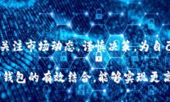   如何在欧易交易所导入TP钱包：详细步骤与注意
