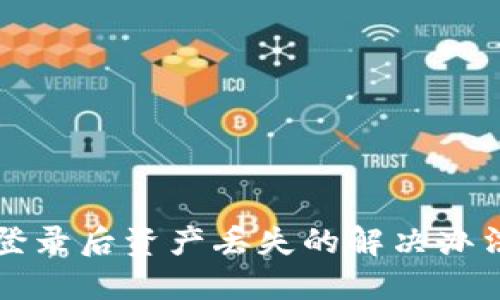 TP钱包重新登录后资产丢失的解决办法与预防指南