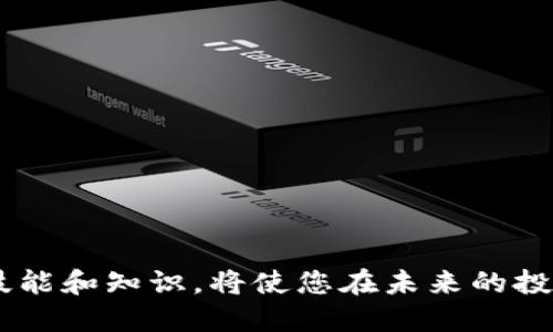 bianjit p钱包买的币子怎么查看/bianji
tp钱包,查看币种,数字货币/guanjianci

什么是TP钱包？
TP钱包是一款广受欢迎的数字货币钱包应用，为用户提供了便捷安全的数字资产管理方式。随着数字货币交易的不断增加，如何高效地管理和查看自己的资产变得尤为重要。在TP钱包中，用户不仅可以安全地存储各种数字货币，还能轻松查看自己的持币情况和市场动态。

如何查看TP钱包中的币种？
查看TP钱包中所购买的币种实际上是一个相对简单的过程。首先，用户需要登录到自己的TP钱包账户。登录后，主界面会直观地展示当前持有的各种币种。这些币种通常以卡片形式排列，包含币种的名称、持有数量以及当前的市场价格。

逐步查看所购币种
具体操作步骤如下：
ol
listrong打开TP钱包应用：/strong在手机上找到并打开TP钱包应用程序，确保您使用的是最新版本，以保证功能的完整性。/li
listrong登录账户：/strong使用您的账户信息进行登录。如果您已经设置了指纹或面部识别，可以更快捷地进入钱包。/li
listrong进入资产管理界面：/strong登录后，系统会自动跳转到您的资产首页。您会看到不同的币种展示在屏幕上。/li
listrong选择币种进行查看：/strong点击您想要查看的具体币种，可以进入该币种的详细页面，查看历史交易记录、当前市值等信息。/li
listrong检查交易记录：/strong在币种的详细页面，您还可以查看最近的交易记录，以便掌握自己在该币种上的投资情况。/li
/ol

币种详情信息的理解
在TP钱包中，币种的详细信息通常包括以下几个方面：
ul
listrong当前价格：/strong实时显示该币种的市场价格，帮助用户判断投资的时机。/li
listrong持有数量：/strong显示用户当前持有的该币种的数量，便于用户对自己的投资进行合理评估。/li
listrong资产波动：/strong提供该币种的价格波动情况，以便用户更清晰地了解市场趋势。/li
listrong交易历史：/strong详细列出用户的买入和卖出记录，让用户可以追溯历史操作，分析投资策略。/li
/ul

利用市场行情分析工具
除了在TP钱包中查看所购币种的基本信息，用户还可以利用市场分析工具来获取更深入的分析。这些工具通常会提供实时图表、市场走势、技术指标等信息，帮助您在投资决策上更加明智。

安全性与隐私保护
在使用TP钱包时，安全性是用户最关注的问题之一。TP钱包采用了多种安全保护措施，确保您的数字资产安全。例如，采用了多重身份验证机制，并对重要操作进行加密，减少了被黑客攻击的风险。此外，用户应定期更改密码，并开启账户保护功能，确保不被他人随意登录。

可能遇到的问题及解决方案
在使用TP钱包的过程中，用户有时可能会遇到一些问题，例如无法正确查看币种、应用程序崩溃等。这些问题通常可以通过以下方法解决：
ul
listrong更新应用：/strong确保您使用的是TP钱包的最新版本，过时的应用可能会导致某些功能无法正常使用。/li
listrong检查网络连接：/strong在查看币种信息时，可靠的网络连接是必不可少的。如果网络不稳定，可能会造成应用无法加载数据。/li
listrong联系客服支持：/strong如果自行解决问题未果，直接联系TP钱包的客服团队，获取专业帮助和支持。/li
/ul

总结与展望
查看TP钱包中购买的币种是一项重要的财务管理技能，掌握这种技能能够帮助用户更好地控制自己的投资。此外，深入分析市场动态、定期检查自己的交易记录，以及保持安全意识，都是成功投资的关键。如同任何一种投资活动，数字货币的投资充满机遇和挑战，唯有保持学习与适应，才能在瞬息万变的市场中立于不败之地。

相关资源推荐
为了更好地管理和了解数字货币，以下是一些有用的资源：
ul
lia href=