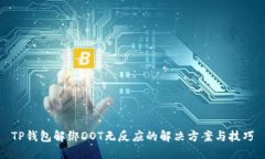 TP钱包解绑DOT无反应的解决方案与技巧