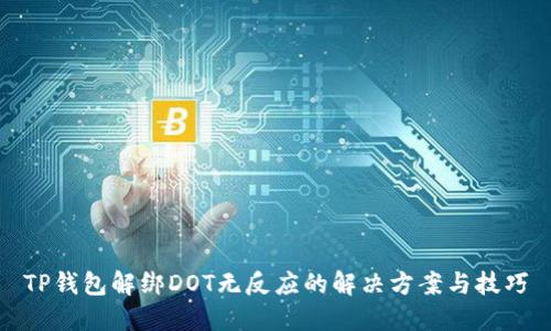 TP钱包解绑DOT无反应的解决方案与技巧