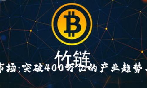加密货币市场：突破400万亿的产业趋势与未来展望