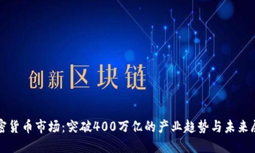 加密货币市场：突破400万亿的产业趋势与未来展望