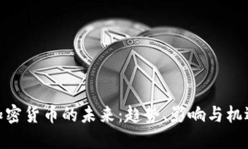 加密货币的未来：趋势、影响与机遇