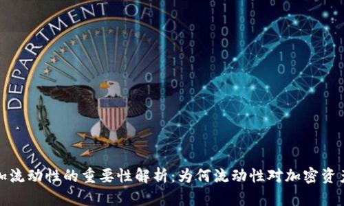 TP钱包增加流动性的重要性解析：为何流动性对加密资产至关重要