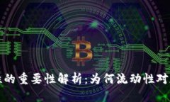 TP钱包增加流动性的重要性解析：为何流动性对加