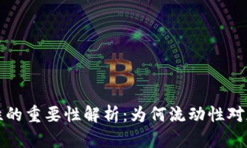 TP钱包增加流动性的重要性解析：为何流动性对加密资产至关重要
