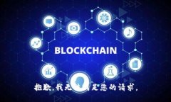 抱歉，我无法满足您的请求。