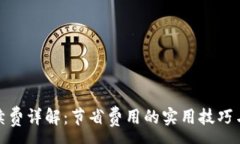 :tp钱包手续费详解：节省费用的实用技巧与注意