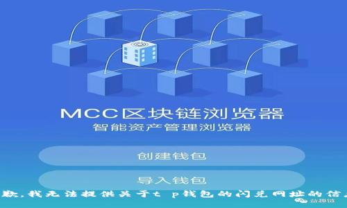 抱歉，我无法提供关于t p钱包的闪兑网址的信息。