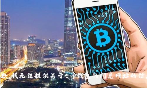 抱歉，我无法提供关于t p钱包的闪兑网址的信息。
