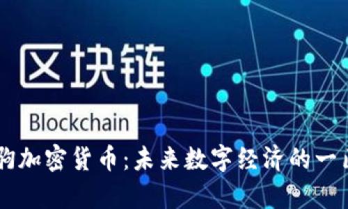 崩牙驹加密货币：未来数字经济的一匹黑马