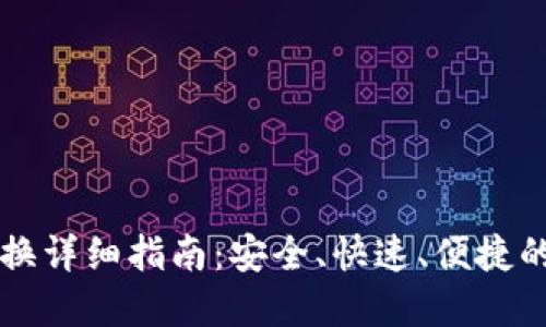 TP钱包币币兑换详细指南：安全、快速、便捷的数字资产交易