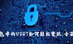 TP钱包中的USDT如何轻松变现：全面指南
